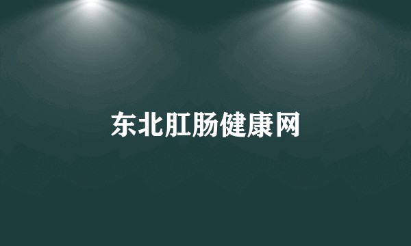 东北肛肠健康网