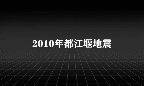 2010年都江堰地震