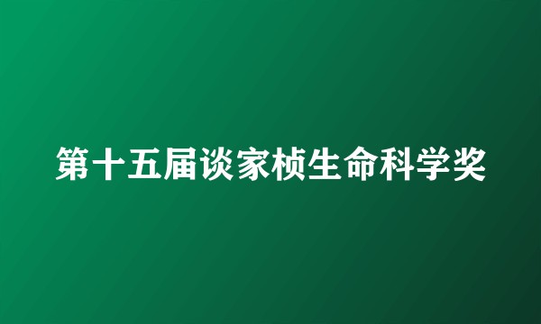 第十五届谈家桢生命科学奖