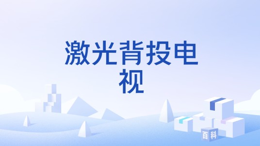 激光背投电视
