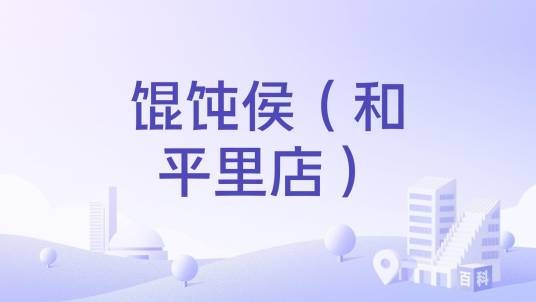 馄饨侯（和平里店）