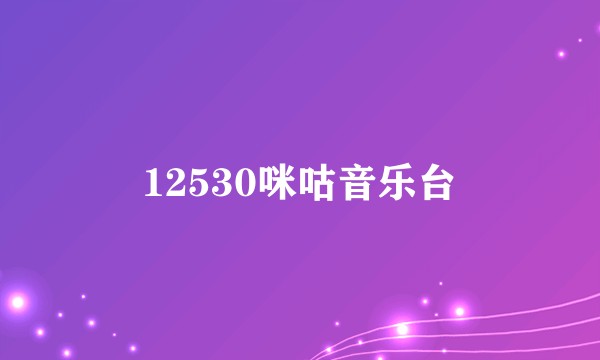 12530咪咕音乐台