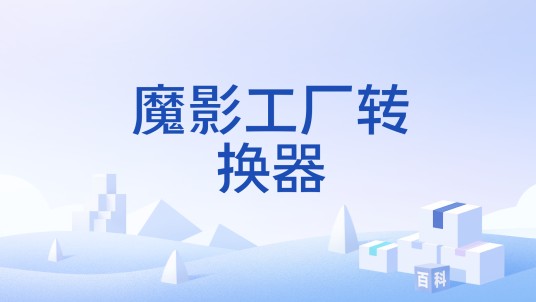 魔影工厂转换器