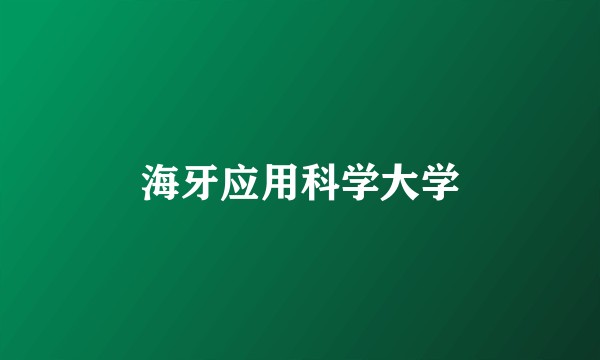 海牙应用科学大学