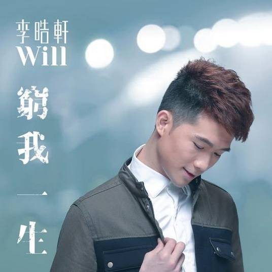 穷我一生（李晧轩演唱的歌曲）