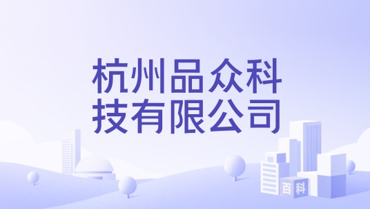 杭州品众科技有限公司