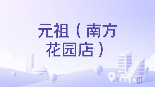 元祖（南方花园店）