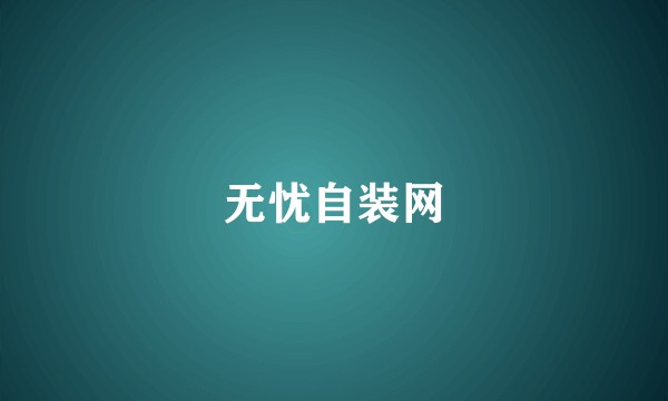 无忧自装网