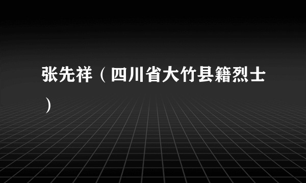 张先祥（四川省大竹县籍烈士）