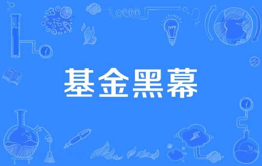 基金黑幕
