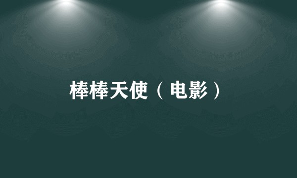 棒棒天使（电影）