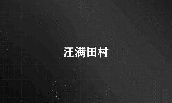 汪满田村