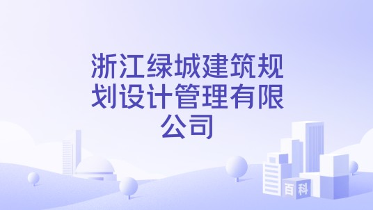 浙江绿城建筑规划设计管理有限公司