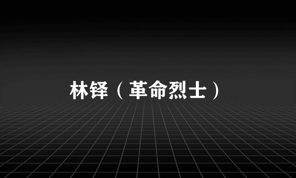 林铎（革命烈士）
