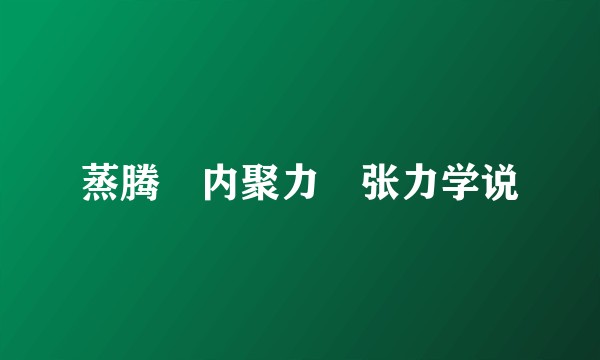 蒸腾–内聚力–张力学说