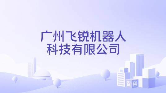 广州飞锐机器人科技有限公司