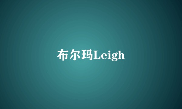 布尔玛Leigh