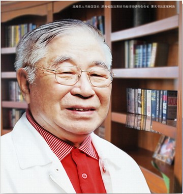 张树海(湖南省湖湘名人书画馆原馆长,政法系统书画诗词研究会原会长)