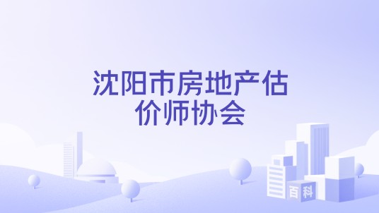 沈阳市房地产估价师协会