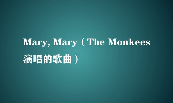 Mary, Mary（The Monkees演唱的歌曲）