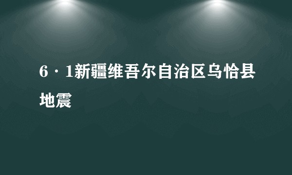 6·1新疆维吾尔自治区乌恰县地震