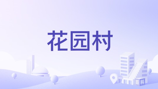花园村（广东省广州市增城区正果镇下辖村）