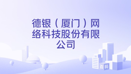 德银（厦门）网络科技股份有限公司