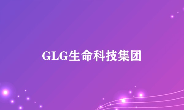 GLG生命科技集团