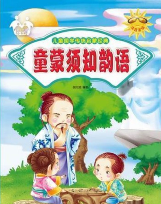 童蒙须知韵语（2016年汕头大学出版社出版的图书）