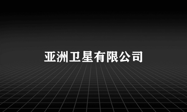 亚洲卫星有限公司
