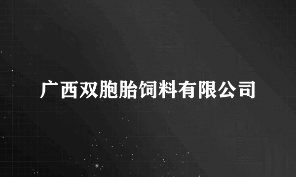 广西双胞胎饲料有限公司