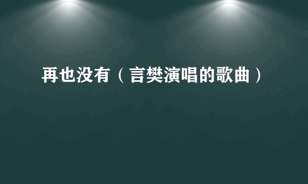 再也没有（言樊演唱的歌曲）