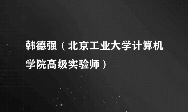 韩德强(北京工业大学计算机学院高级实验师)