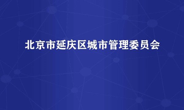 北京市延庆区城市管理委员会