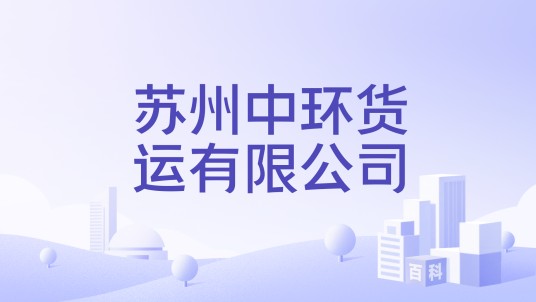 苏州中环货运有限公司