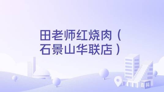 田老师红烧肉（石景山华联店）
