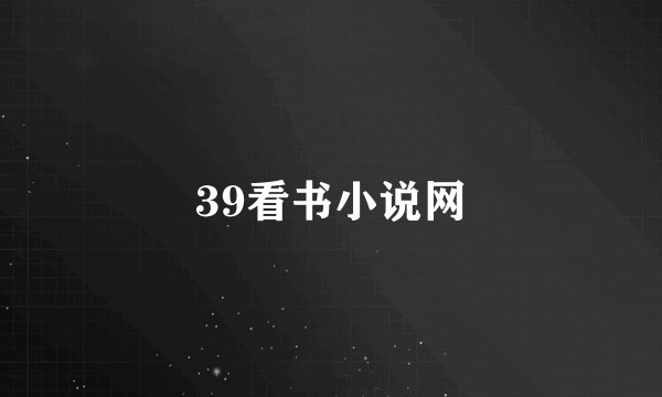 39看书小说网