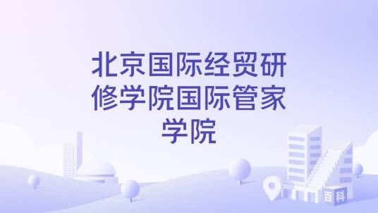 北京国际经贸研修学院国际管家学院
