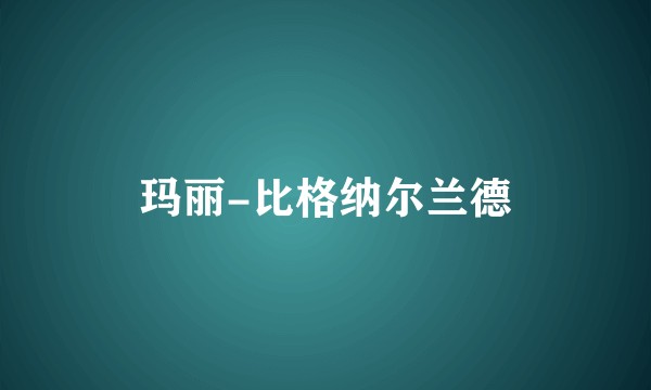 玛丽-比格纳尔兰德
