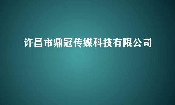 许昌市鼎冠传媒科技有限公司