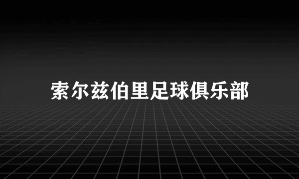 索尔兹伯里足球俱乐部