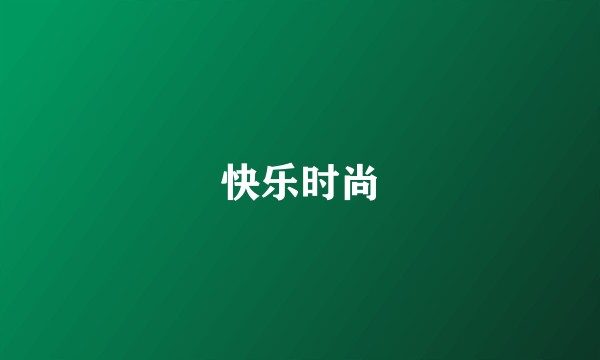 快乐时尚