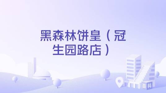 黑森林饼皇（冠生园路店）