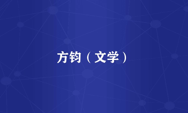 方钧（文学）