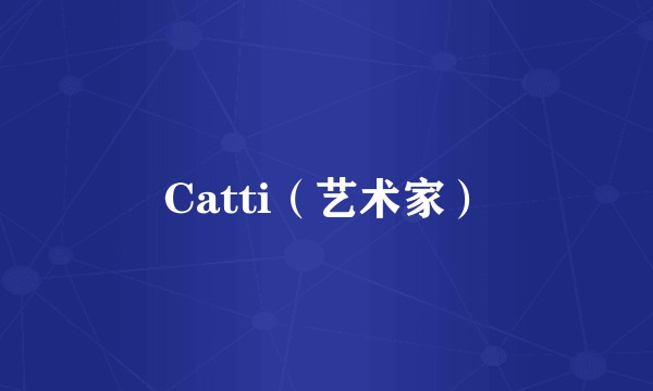 Catti（艺术家）