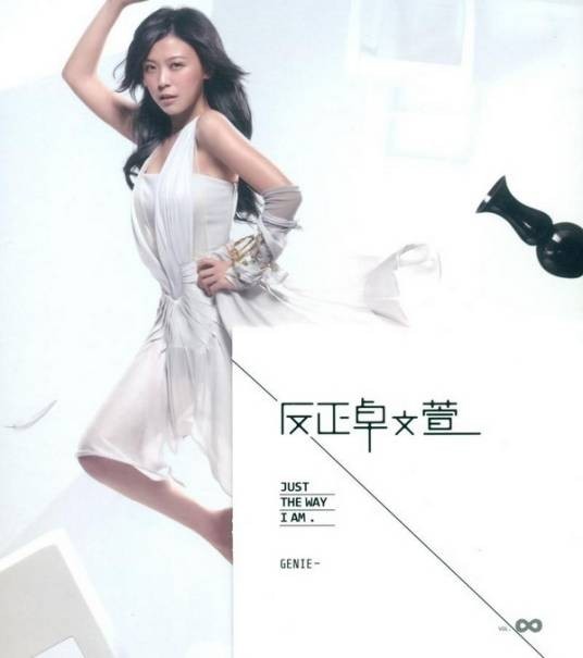 反正(卓文萱演唱歌曲)