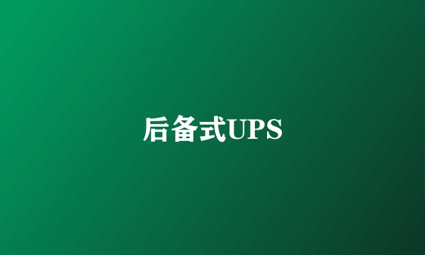 后备式UPS