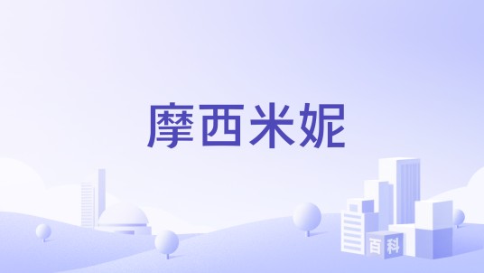 摩西米妮