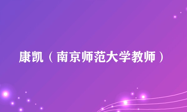 康凯（南京师范大学教师）
