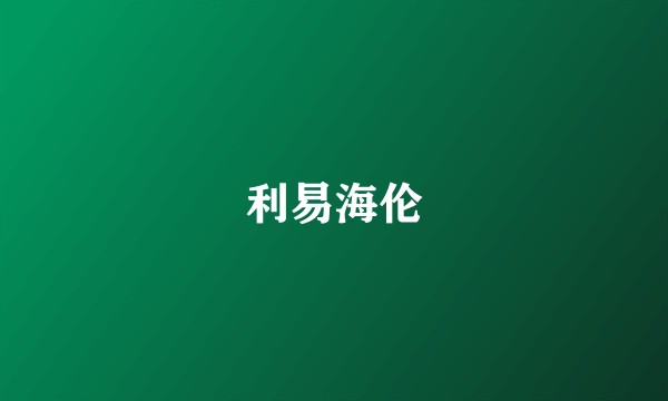 利易海伦